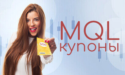 MetaTrader Купоны